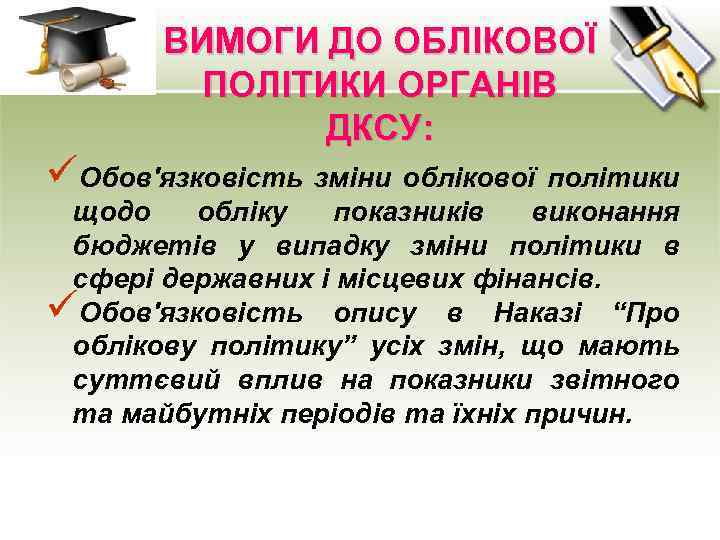 ВИМОГИ ДО ОБЛІКОВОЇ ПОЛІТИКИ ОРГАНІВ ДКСУ: üОбов'язковість зміни облікової політики щодо обліку показників виконання
