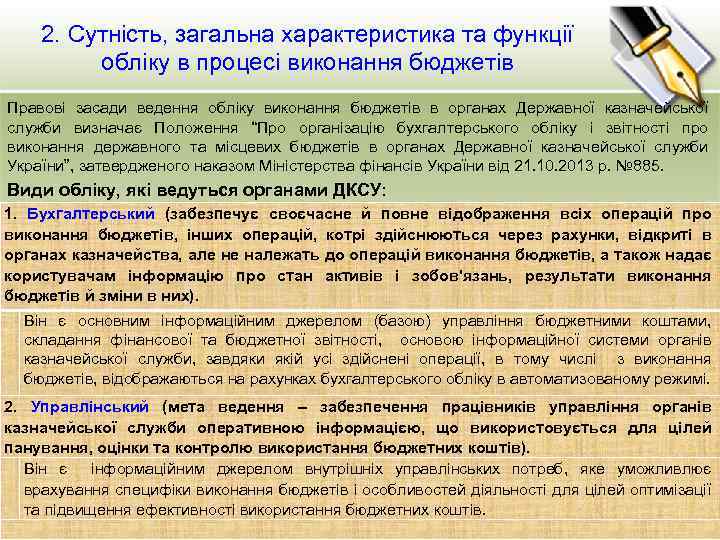 2. Сутність, загальна характеристика та функції обліку в процесі виконання бюджетів Правові засади ведення