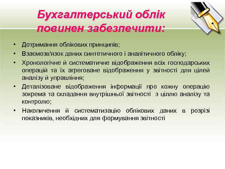 Бухгалтерський облік повинен забезпечити: • Дотримання облікових принципів; • Взаємозв'язок даних синтетичного і аналітичного