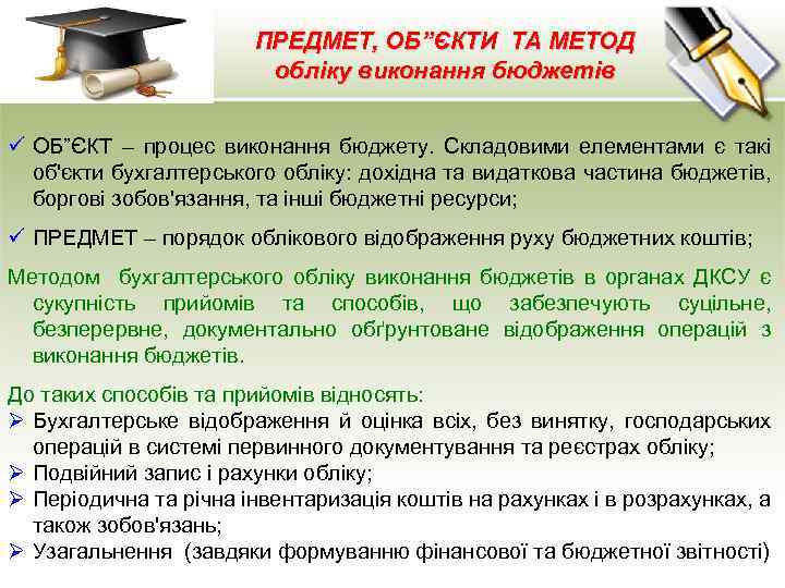 ПРЕДМЕТ, ОБ”ЄКТИ ТА МЕТОД обліку виконання бюджетів ü ОБ”ЄКТ – процес виконання бюджету. Складовими