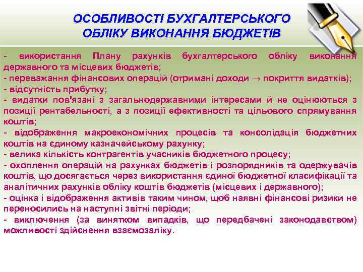 ОСОБЛИВОСТІ БУХГАЛТЕРСЬКОГО ОБЛІКУ ВИКОНАННЯ БЮДЖЕТІВ - використання Плану рахунків бухгалтерського обліку виконання державного та