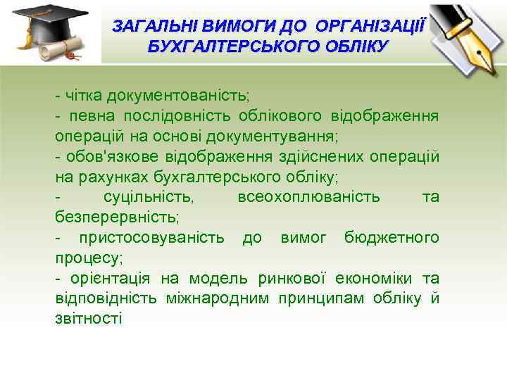 ЗАГАЛЬНІ ВИМОГИ ДО ОРГАНІЗАЦІЇ БУХГАЛТЕРСЬКОГО ОБЛІКУ - чітка документованість; - певна послідовність облікового відображення
