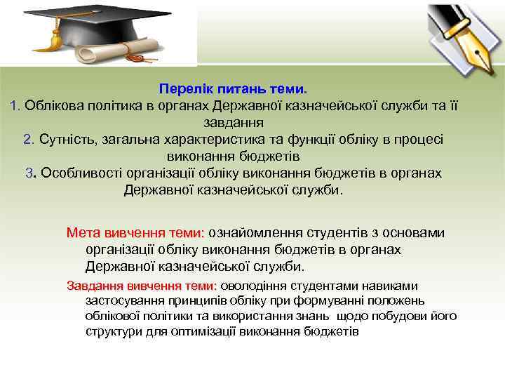 Перелік питань теми. 1. Облікова політика в органах Державної казначейської служби та її завдання