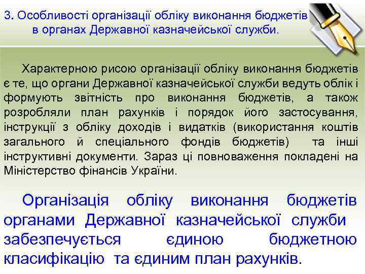 3. Особливості організації обліку виконання бюджетів в органах Державної казначейської служби. Характерною рисою організації