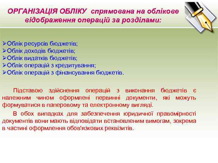 ОРГАНІЗАЦІЯ ОБЛІКУ спрямована на облікове відображення операцій за розділами: ØОблік ресурсів бюджетів; ØОблік доходів