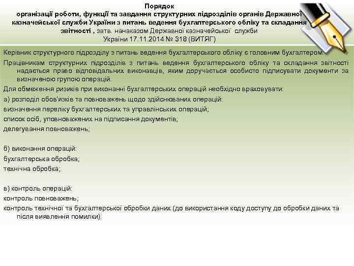 Порядок організації роботи, функції та завдання структурних підрозділів органів Державної казначейської служби України з