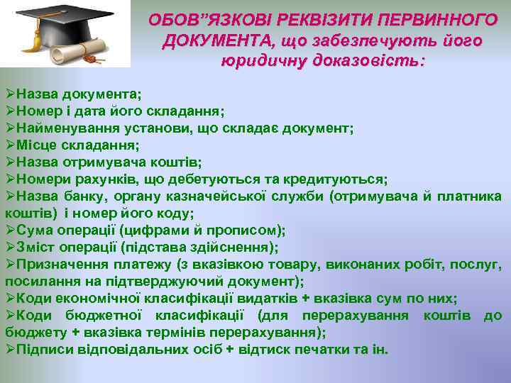 ОБОВ”ЯЗКОВІ РЕКВІЗИТИ ПЕРВИННОГО ДОКУМЕНТА, що забезпечують його юридичну доказовість: ØНазва документа; ØНомер і дата