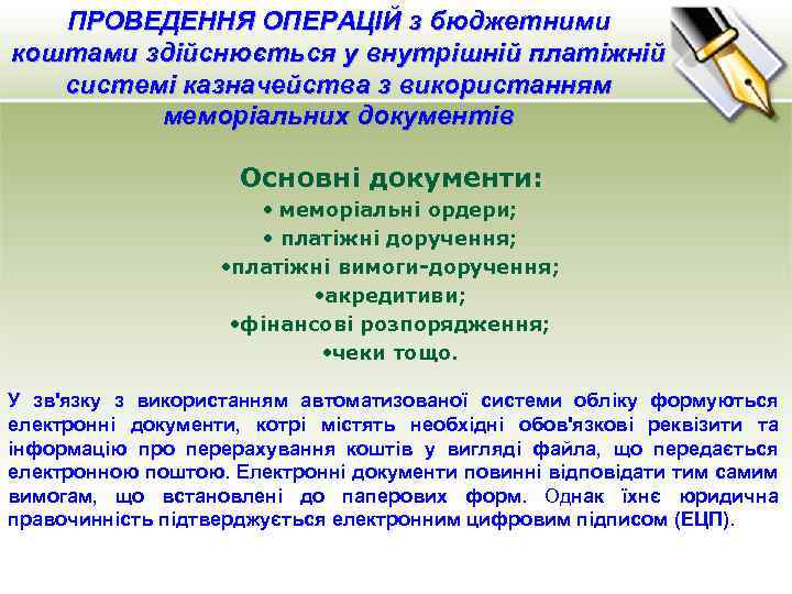 ПРОВЕДЕННЯ ОПЕРАЦІЙ з бюджетними коштами здійснюється у внутрішній платіжній системі казначейства з використанням меморіальних