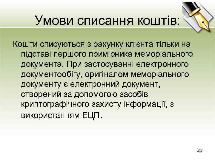 Умови списання коштів: Кошти списуються з рахунку клієнта тільки на підставі першого примірника меморіального