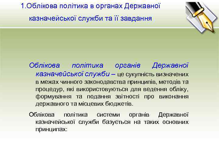 1. Облікова політика в органах Державної казначейської служби та її завдання Облікова політика органів