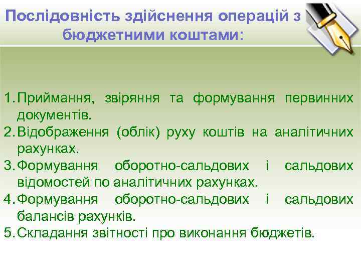 Послідовність здійснення операцій з бюджетними коштами: 1. Приймання, звіряння та формування первинних документів. 2.