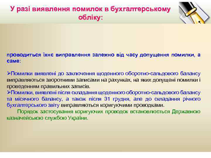 У разі виявлення помилок в бухгалтерському обліку: проводиться їхнє виправлення залежно від часу допущення