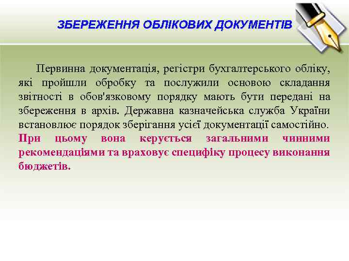 ЗБЕРЕЖЕННЯ ОБЛІКОВИХ ДОКУМЕНТІВ Первинна документація, регістри бухгалтерського обліку, які пройшли обробку та послужили основою