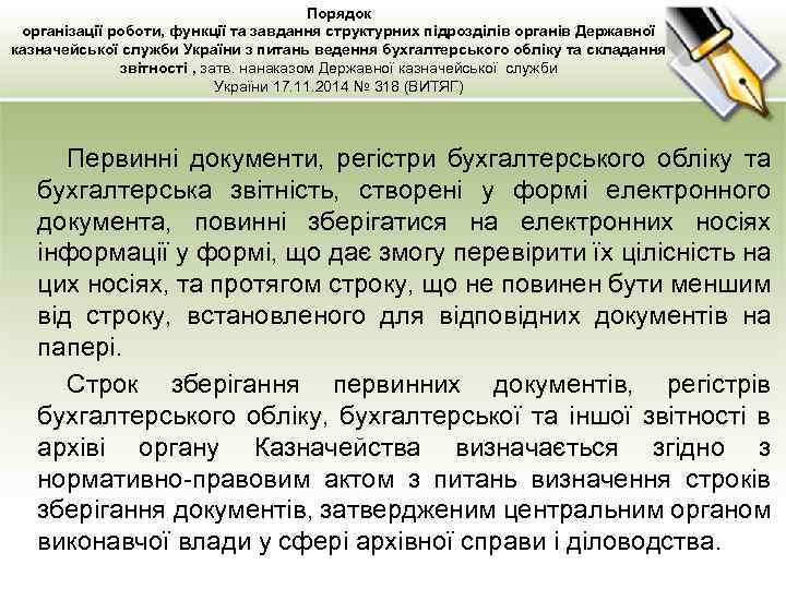 Порядок організації роботи, функції та завдання структурних підрозділів органів Державної казначейської служби України з