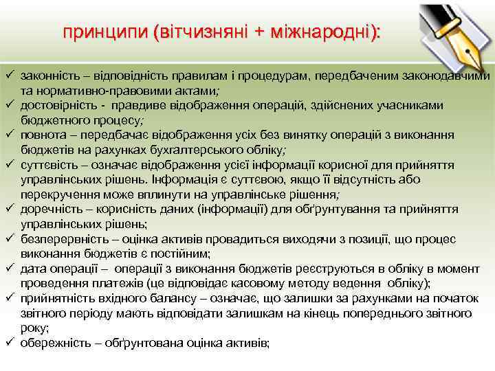 принципи (вітчизняні + міжнародні): ü законність – відповідність правилам і процедурам, передбаченим законодавчими та