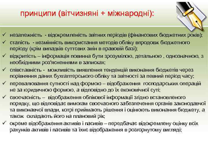 принципи (вітчизняні + міжнародні): ü незалежність - відокремленість звітних періодів (фінансових бюджетних років); ü