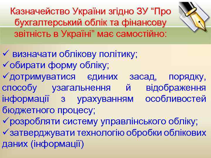 Казначейство України згідно ЗУ “Про бухгалтерський облік та фінансову звітність в Україні” має самостійно: