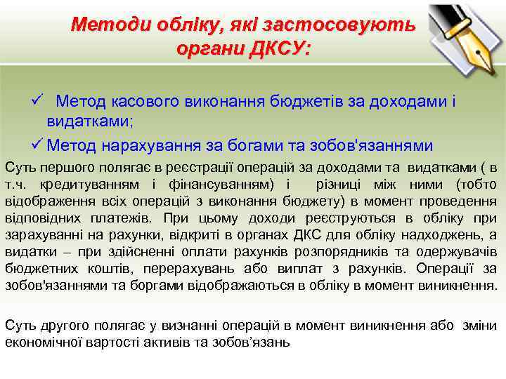 Методи обліку, які застосовують органи ДКСУ: ü Метод касового виконання бюджетів за доходами і