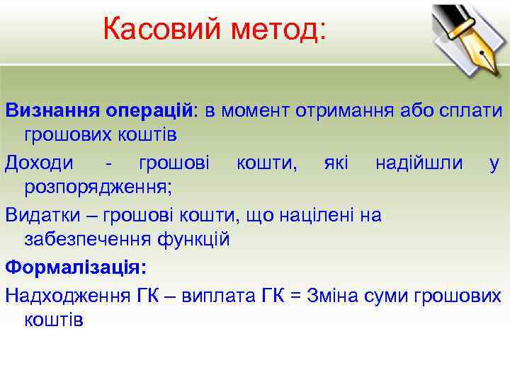 Касовий метод: Визнання операцій: в момент отримання або сплати грошових коштів Доходи - грошові