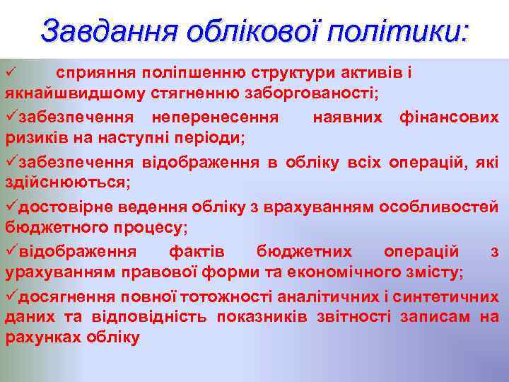 Завдання облікової політики: сприяння поліпшенню структури активів і якнайшвидшому стягненню заборгованості; üзабезпечення неперенесення наявних
