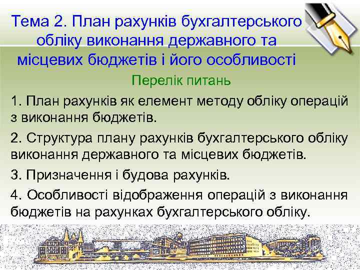 Тема 2. План рахунків бухгалтерського обліку виконання державного та місцевих бюджетів і його особливості
