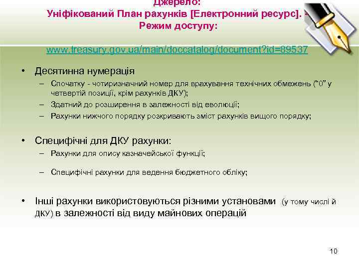 Джерело: Уніфікований План рахунків [Електронний ресурс]. Режим доступу: www. treasury. gov. ua/main/doccatalog/document? id=89537 •