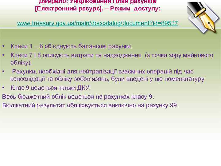Джерело: Уніфікований План рахунків [Електронний ресурс]. – Режим доступу: www. treasury. gov. ua/main/doccatalog/document? id=89537
