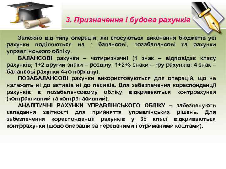 3. Призначення і будова рахунків Залежно від типу операцій, які стосуються виконання бюджетів усі