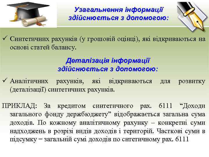Узагальнення інформації здійснюється з допомогою: ü Синтетичних рахунків (у грошовій оцінці), які відкриваються на