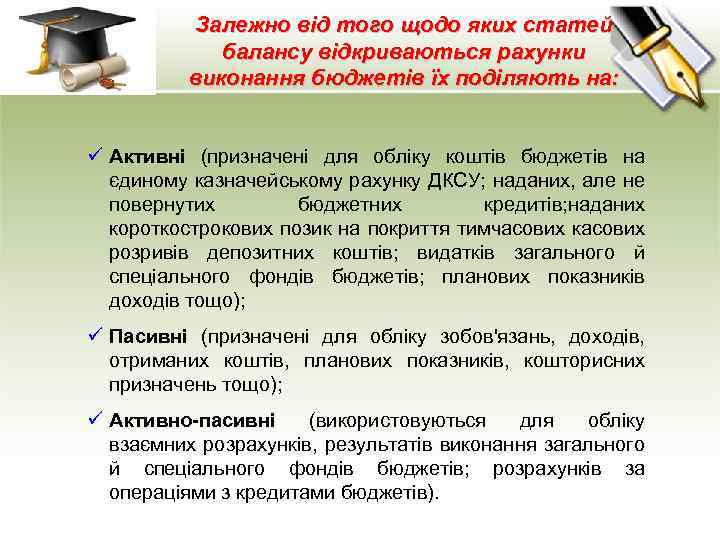 Залежно від того щодо яких статей балансу відкриваються рахунки виконання бюджетів їх поділяють на: