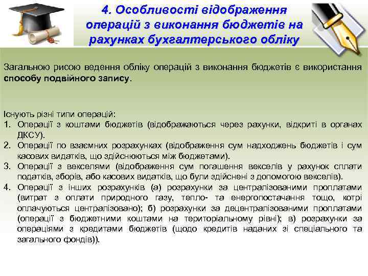 4. Особливості відображення операцій з виконання бюджетів на рахунках бухгалтерського обліку Загальною рисою ведення