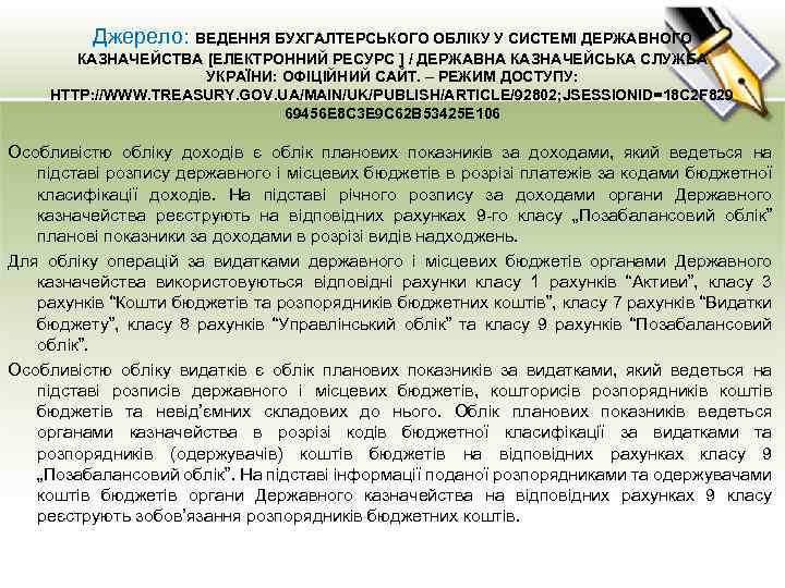 Джерело: ВЕДЕННЯ БУХГАЛТЕРСЬКОГО ОБЛІКУ У СИСТЕМІ ДЕРЖАВНОГО КАЗНАЧЕЙСТВА [ЕЛЕКТРОННИЙ РЕСУРС ] / ДЕРЖАВНА КАЗНАЧЕЙСЬКА