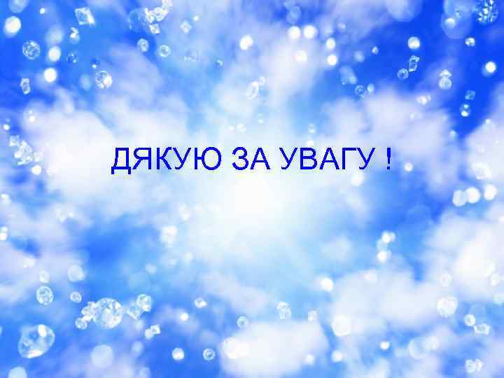 ДЯКУЮ ЗА УВАГУ ! 