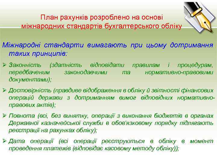 План рахунків розроблено на основі міжнародних стандартів бухгалтерського обліку Міжнародні стандарти вимагають при цьому
