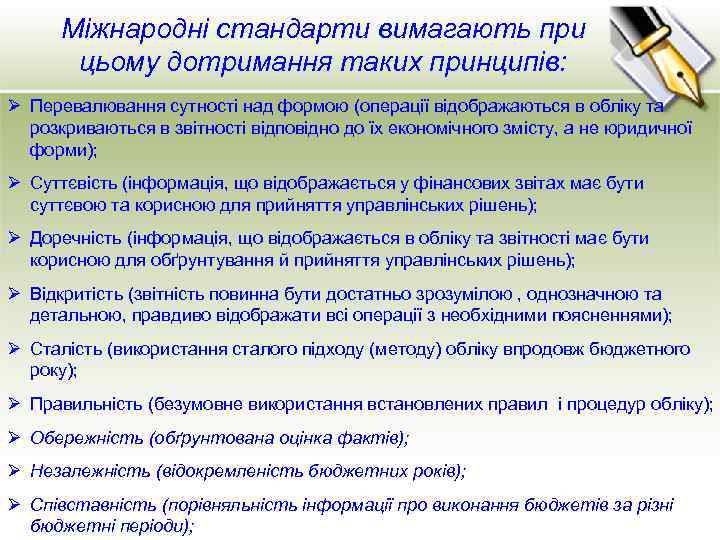 Міжнародні стандарти вимагають при цьому дотримання таких принципів: Ø Перевалювання сутності над формою (операції