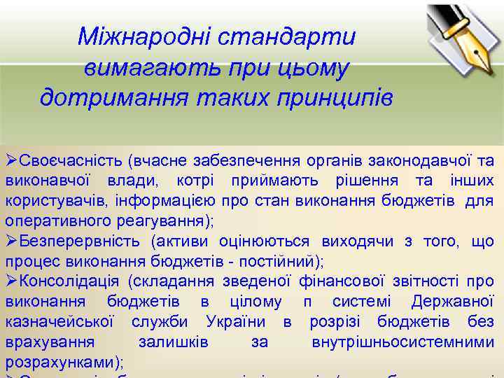 Міжнародні стандарти вимагають при цьому дотримання таких принципів ØСвоєчасність (вчасне забезпечення органів законодавчої та