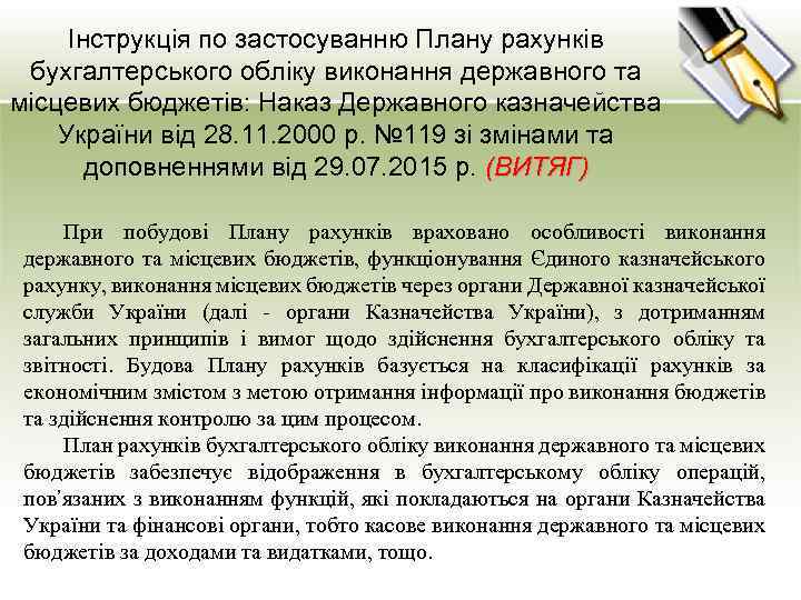 Інструкція по застосуванню Плану рахунків бухгалтерського обліку виконання державного та місцевих бюджетів: Наказ Державного