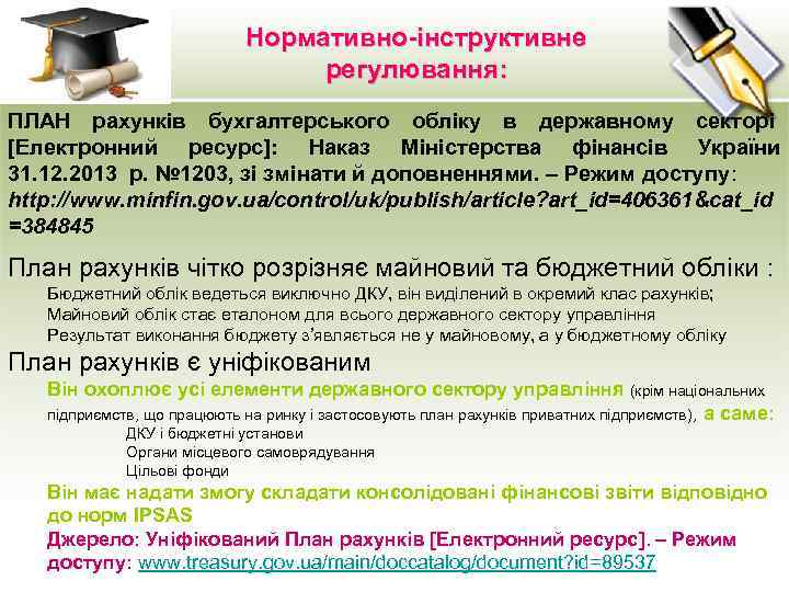 Нормативно-інструктивне регулювання: ПЛАН рахунків бухгалтерського обліку в державному секторі [Електронний ресурс]: Наказ Міністерства фінансів