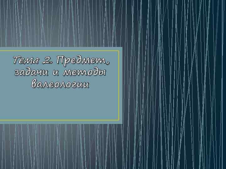 Тема 2. Предмет, задачи и методы валеологии 