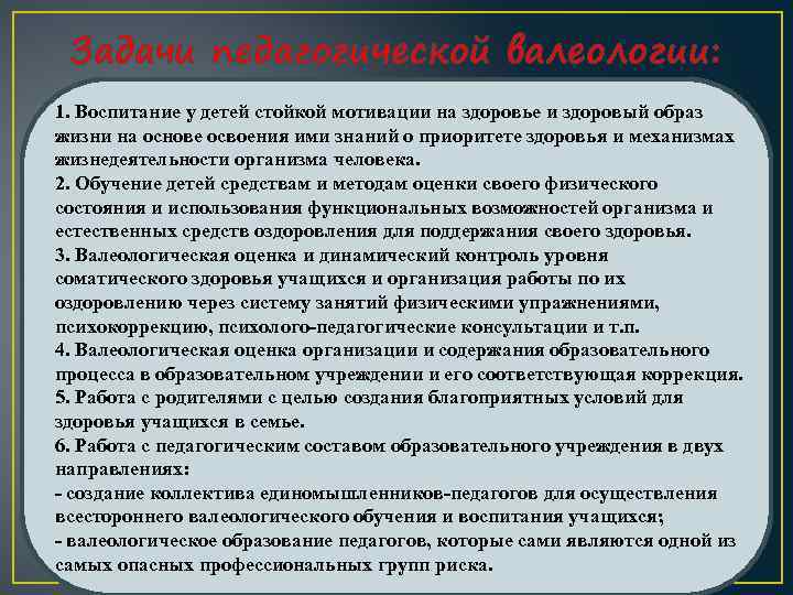 Задачи педагогической валеологии: 1. Воспитание у детей стойкой мотивации на здоровье и здоровый образ