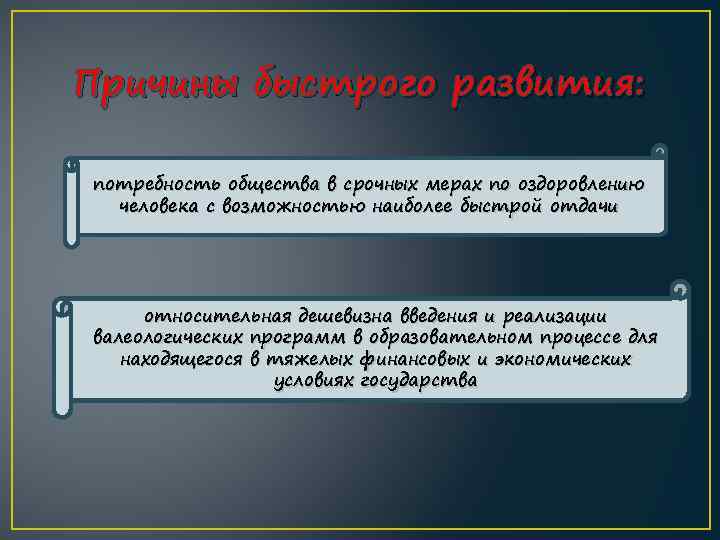 Причины быстрого развития: потребность общества в срочных мерах по оздоровлению человека с возможностью наиболее