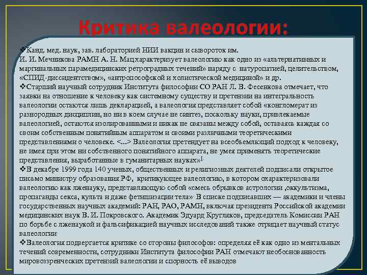 Критика валеологии: v. Канд. мед. наук, зав. лабораторией НИИ вакцин и сывороток им. И.