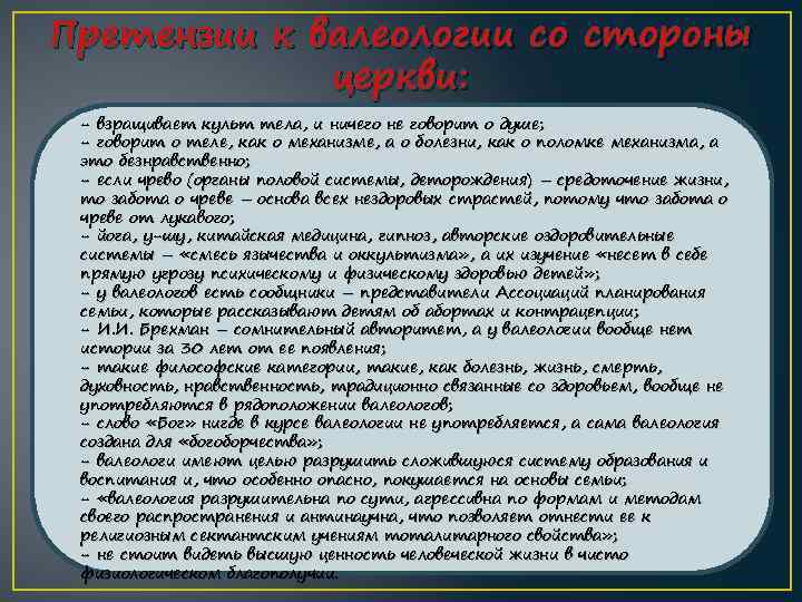 Претензии к валеологии со стороны церкви: - взращивает культ тела, и ничего не говорит