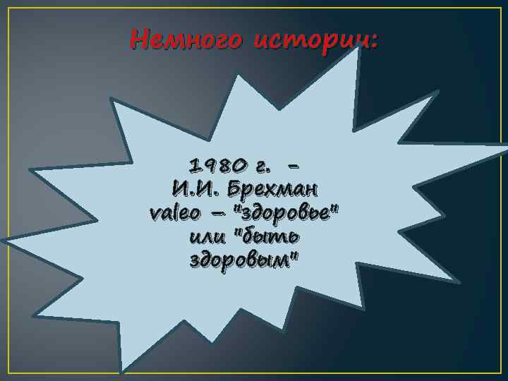 Немного истории: 1980 г. И. И. Брехман valeo – 