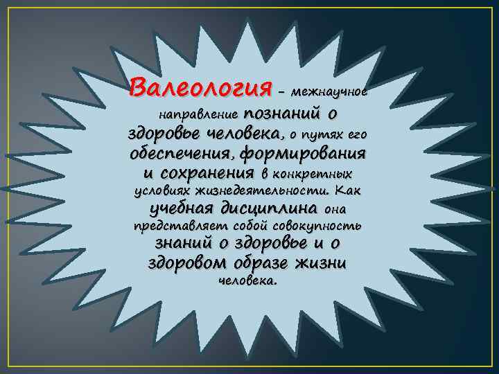 Валеология - межнаучное познаний о здоровье человека, о путях его обеспечения, формирования и сохранения