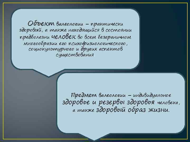 Объект валеологии – практически здоровый, а также находящийся в состоянии предболезни человек во всем