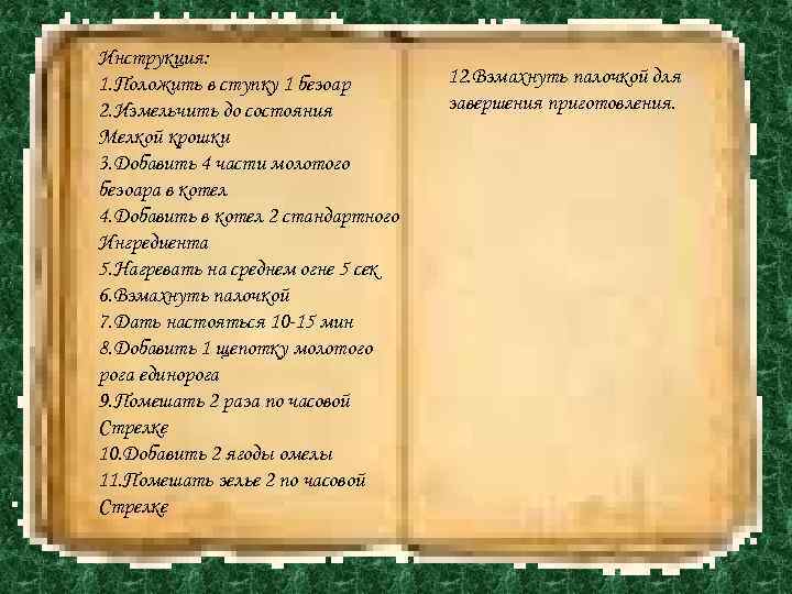 Инструкция: 1. Положить в ступку 1 безоар 2. Измельчить до состояния Мелкой крошки 3.