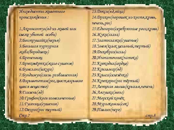 Ингредиенты животного происхождения : 1. Акромантул(яд из живой или cвеже убитой особи) 2. Болтрушайка(перья)