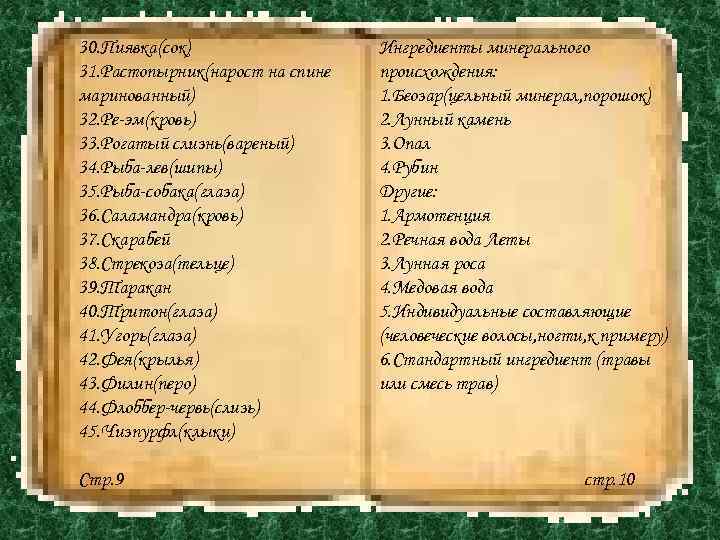 30. Пиявка(сок) 31. Растопырник(нарост на спине маринованный) 32. Ре-эм(кровь) 33. Рогатый слизнь(вареный) 34. Рыба-лев(шипы)