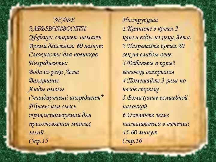 ЗЕЛЬЕ ЗАБЫВЧИВОСТИ Эффект: стирает память Время действия: 60 минут Сложность: для новичков Ингредиенты: Вода